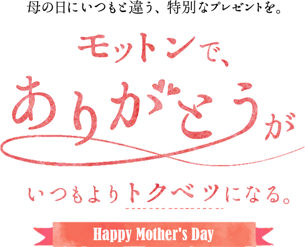 19年母の日キャンペーン 4月12日 5月12日まで モットンジャパン公式サイト