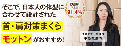 首・肩対策に高反発まくらモットン(旧:めりーさんの高反発枕)