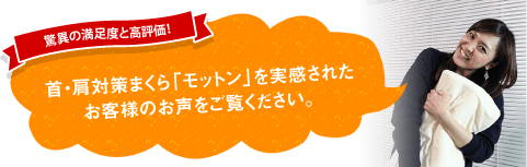 首・肩対策に高反発まくらモットン(旧:めりーさんの高反発枕)