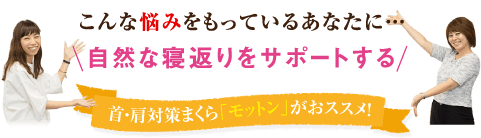 首・肩対策に高反発まくらモットン(旧:めりーさんの高反発枕)