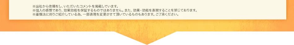 ※個人の感想であり、効果効能を保証するものではありません。。薬機法に則りご紹介している為、一部表現を変更させて頂いているものもあります。ご了承ください。