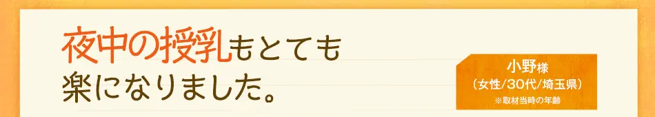 夜中の授乳もとても楽になりました。　小野様（女性/30代/埼玉県）