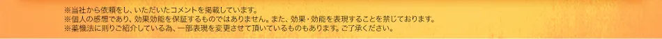 ※個人の感想であり、効果効能を保証するものではありません。。薬機法に則りご紹介している為、一部表現を変更させて頂いているものもあります。ご了承ください。