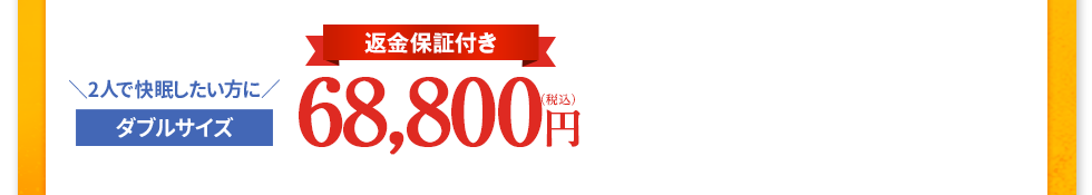 希望小売価格79,800円（税込）　2万円引き！→　59,800円（税込）［返金保証付き］