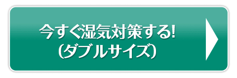 今すぐ湿気対策する!