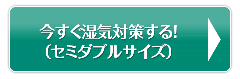 今すぐ湿気対策する!