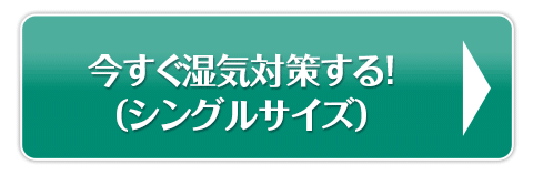 今すぐ湿気対策する!
