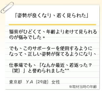 姿勢が良くなり、若く見られました