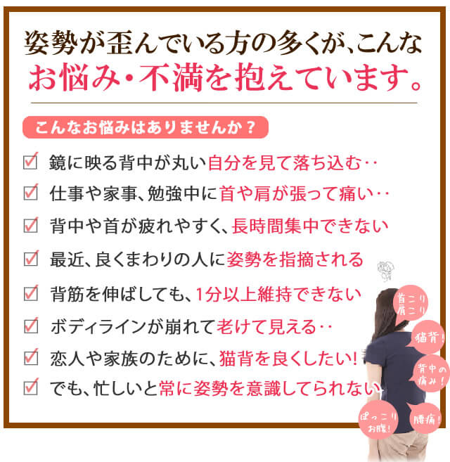 姿勢が歪んでいる方の多くが、こんなお悩み・不満を抱えています。