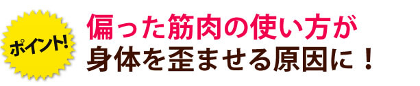 偏った筋肉の使い方が、身体への負担をかけやすくします。姿勢の歪みは慢性的な肩こり・腰痛の原因に。姿勢が悪いと5歳老けて見える!?