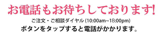 ご相談下さい。ご注文・ご相談窓口