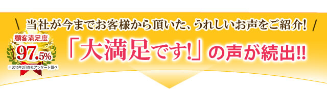 大満足です!の声が続出!
