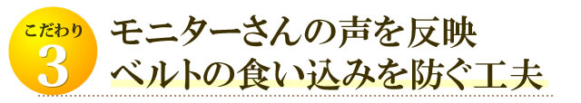 脇の部分にソフトクッションを内蔵。ベルトの食い込みを軽減します。