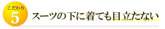 スーツの下に装着しても目立ちません。毎日の通勤、車の運転にも!!