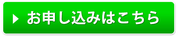 お申込みはこちら