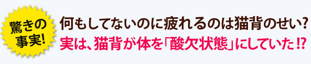 背中が丸くなると、肺活量が半分に。実は、猫背による「酸欠」が不調の原因!?