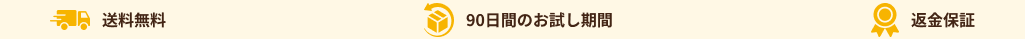 送料無料 90日間のお試し期間 返金保証