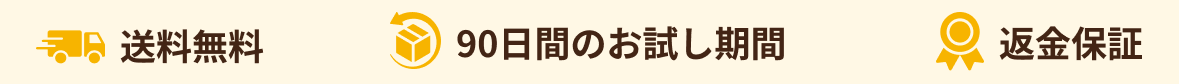 送料無料 90日間のお試し期間 返金保証