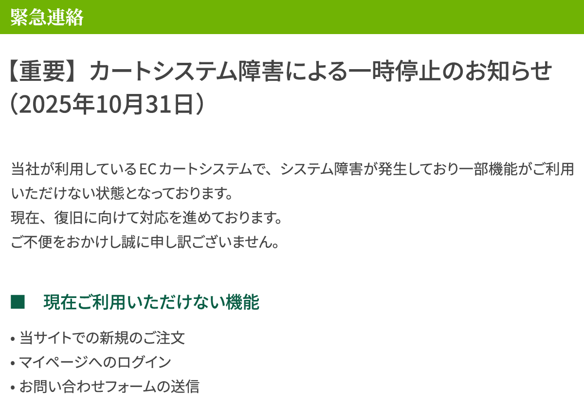カートシステムお知らせ詳細