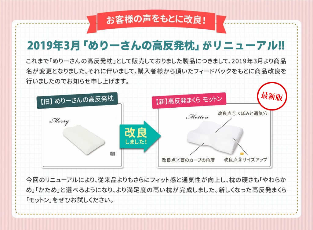 2019年3月に肩こり対策まくらめりーさんの高反発枕が新しくなり、高反発枕モットンにリニューアルいたしました。