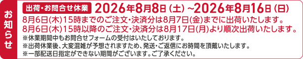 お知らせ 出荷・お問合せ休業 2026年8月8日(土)から2026年8月16日(日)まで
